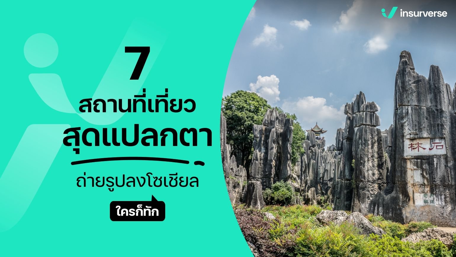 7 สถานที่เที่ยวสุดแปลกตา! ถ่ายรูปลงโซเชียลใครก็ทัก!