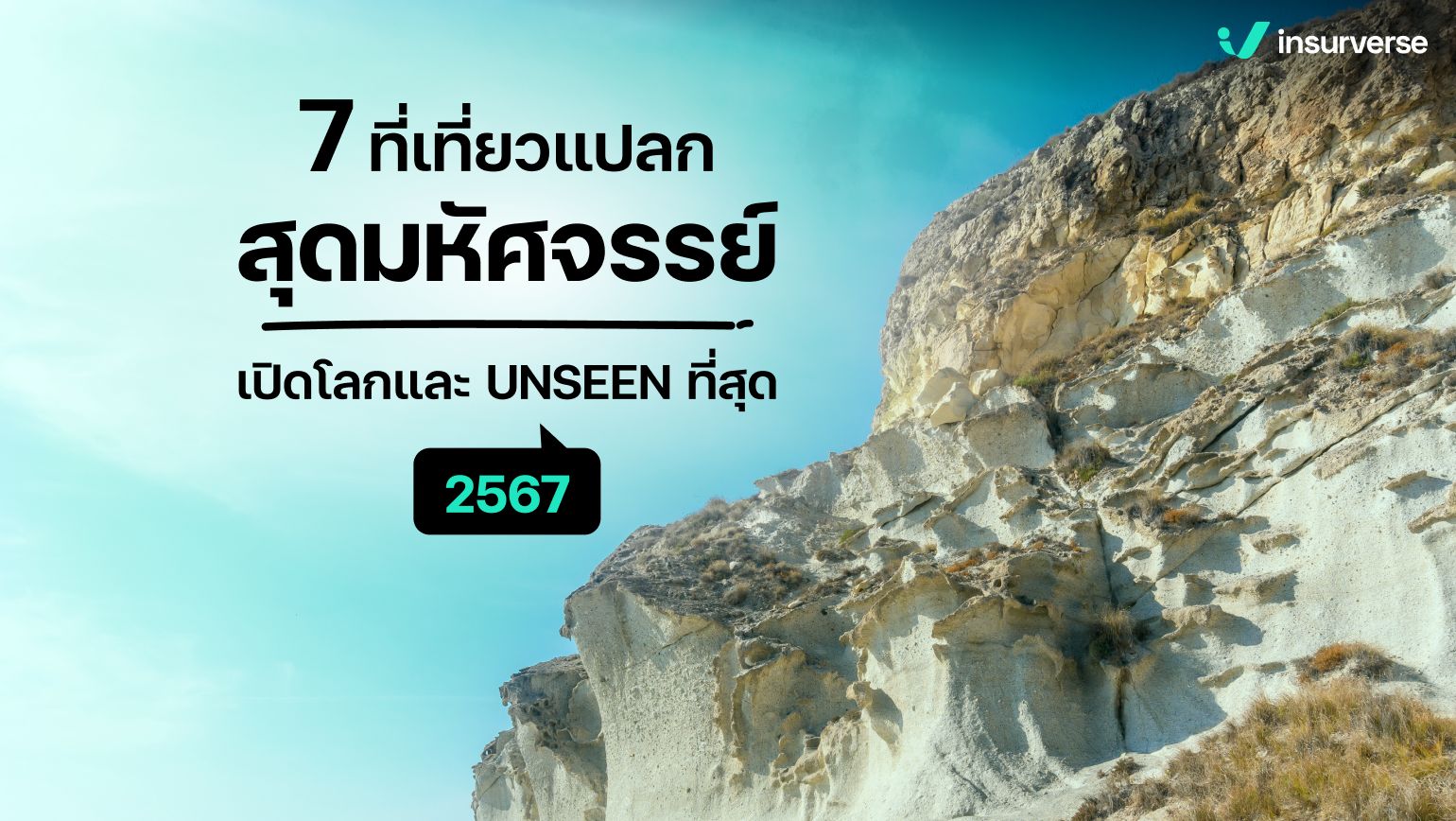 7 ที่เที่ยวแปลกสุดมหัศจรรย์! เปิดโลกและ UNSEEN ที่สุด 2567