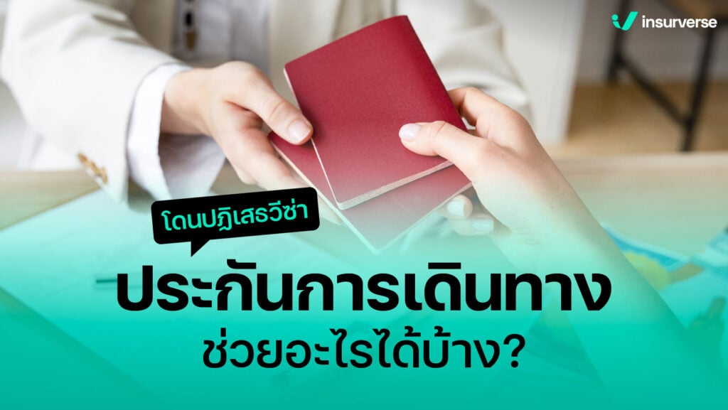 โดนปฏิเสธวีซ่า ประกันการเดินทางช่วยอะไรได้บ้าง