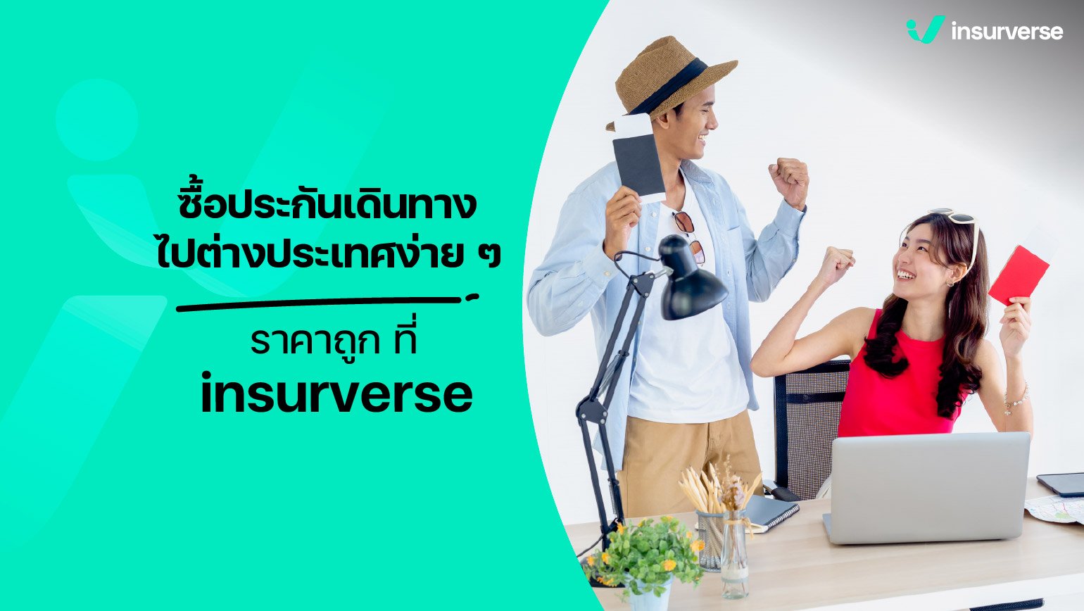 ซื้อประกันเดินทางไปต่างประเทศง่าย ๆ ราคาถูก ที่ insurverse