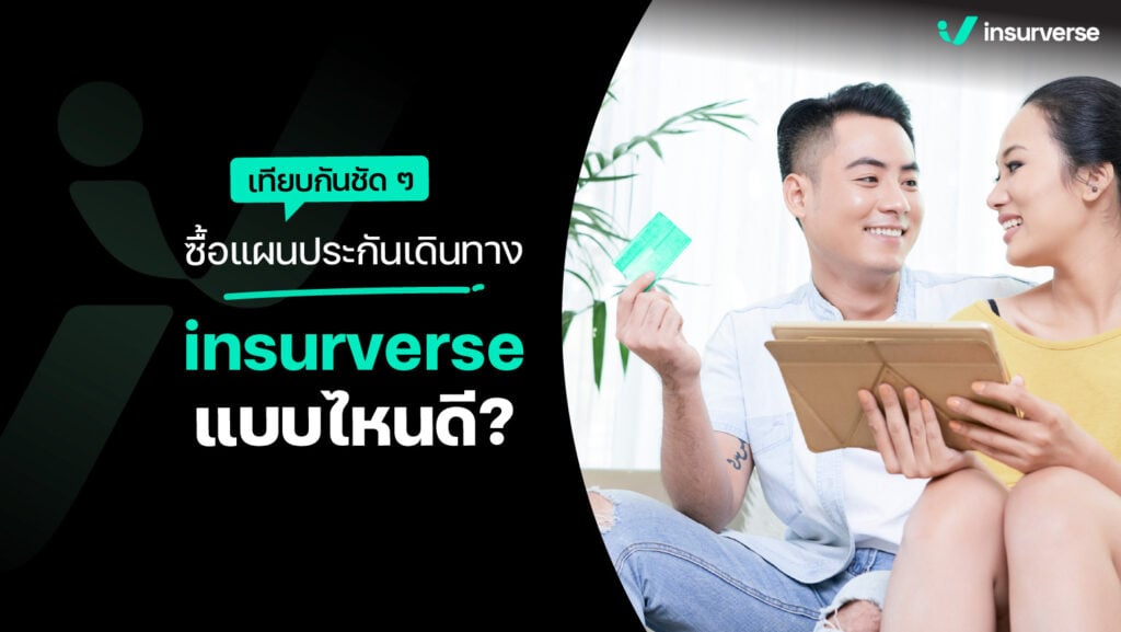 เทียบกันชัด ๆ ซื้อแผนประกันเดินทาง insurverse แบบไหนดี