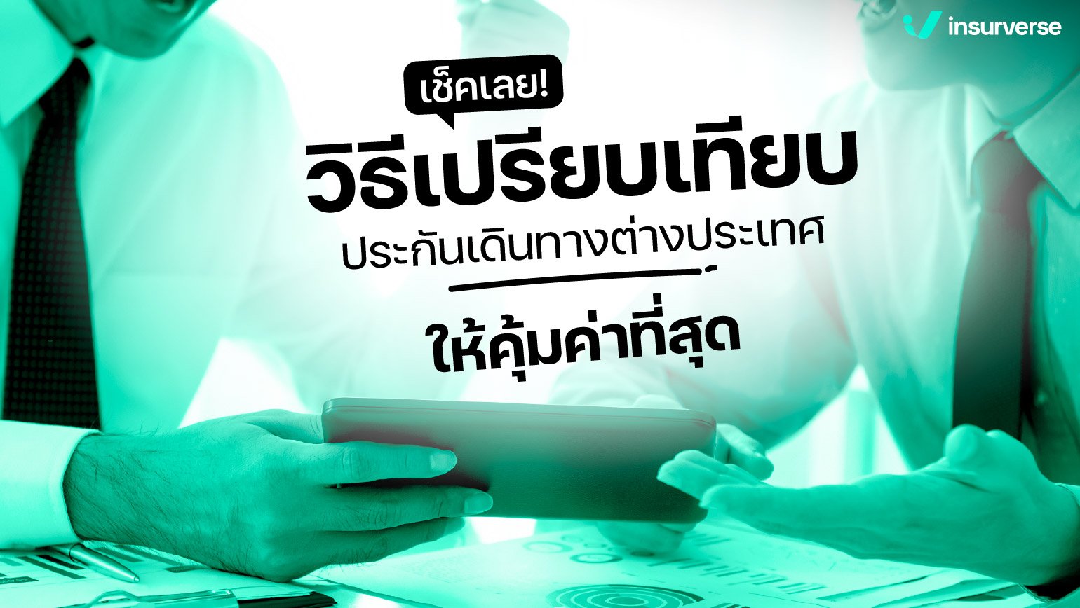 เช็กเลย วิธีเปรียบเทียบประกันเดินทางต่างประเทศให้คุ้มค่าที่สุด