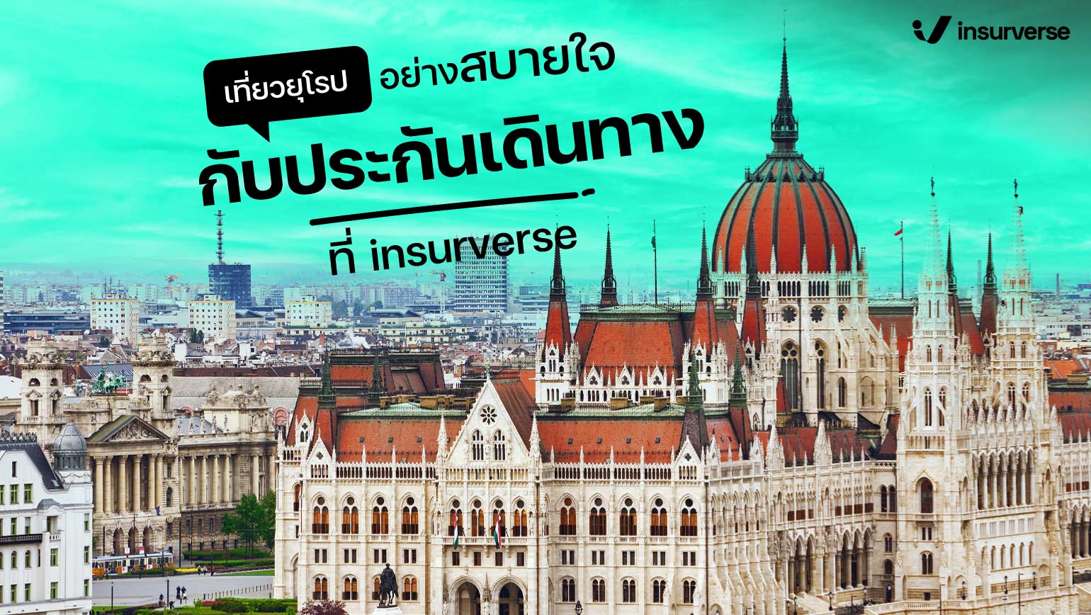 เที่ยวยุโรปอย่างสบายใจ กับประกันเดินทางต่างประเทศสุดคุ้ม ที่ Insurveres