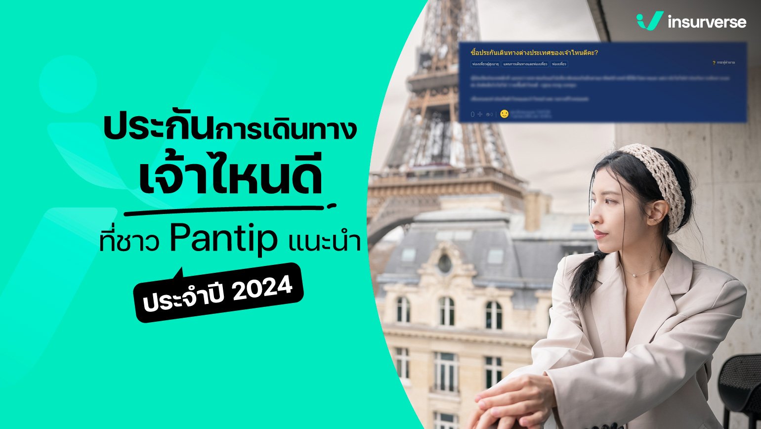 ประกันการเดินทางต่างประเทศเจ้าไหน ที่ชาว Pantip แนะนำประจำปี 2024