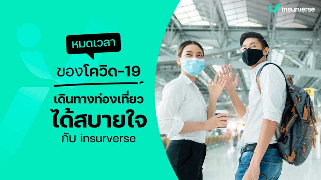 หมดเวลาของโควิด-19 เดินทางท่องเที่ยวได้สบายใจ กับประกันเดินทางจาก insurveres