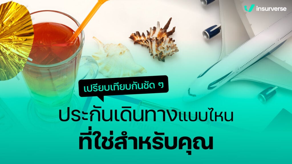 เปรียบเทียบกันชัด ๆ ประกันเดินทางแบบไหน ที่ใช่สำหรับคุณ