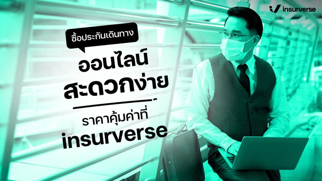 ซื้อประกันเดินทางออนไลน์ สะดวกง่าย ราคาคุ้มค่า ที่ insurverse