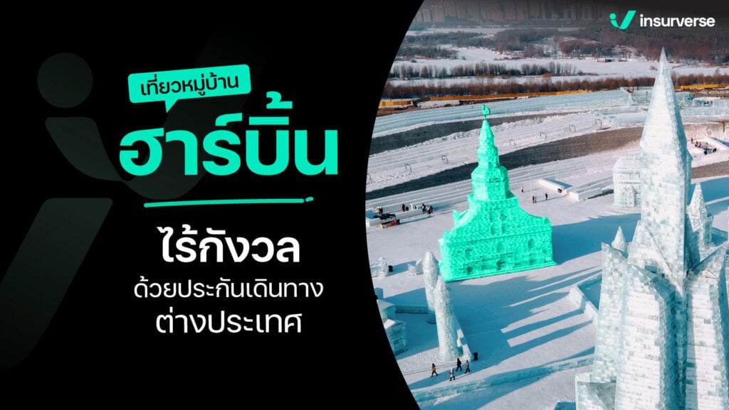 ท้าลมหนาวเมืองจีน เที่ยวหมู่บ้านฮาร์บิ้น ไร้กังวลด้วยประกันเดินทางต่างประเทศ