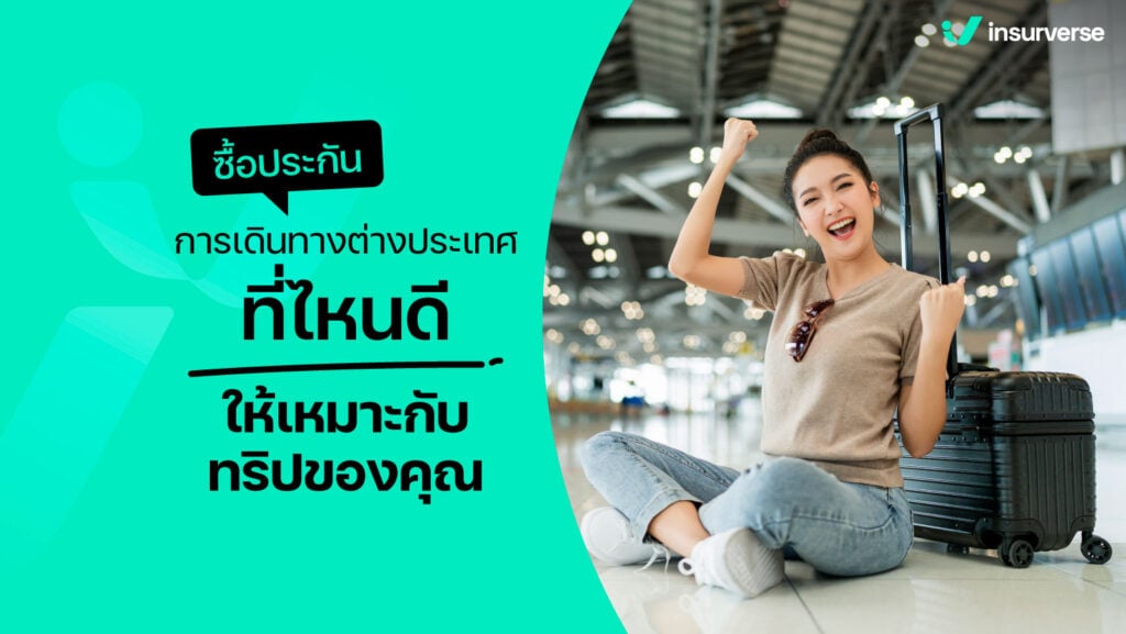 ซื้อประกันการเดินทางต่างประเทศที่ไหนดี ให้เหมาะกับทริปของคุณ