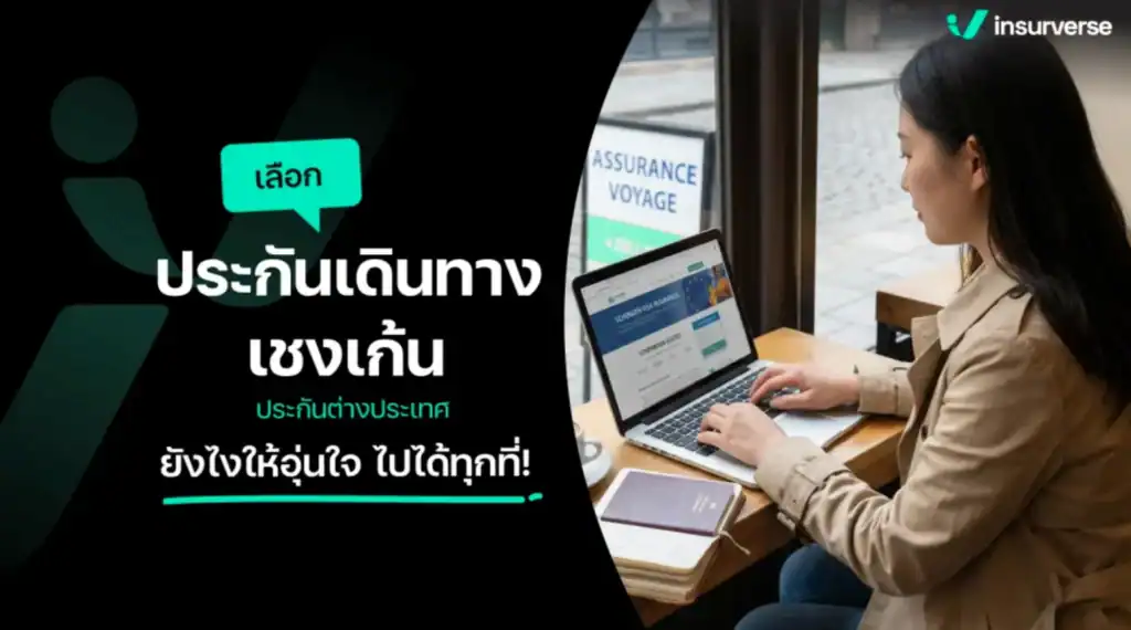 เลือกประกันเดินทาง เชงเก้น ประกันต่างประเทศยังไงให้อุ่นใจ ไปได้ทุกที่!