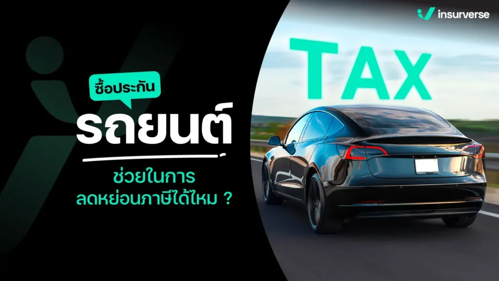ประกันรถยนต์ ลดหย่อนภาษีได้ไหม [2569] ประกันแบบไหนลดหย่อนภาษีได้บ้าง?