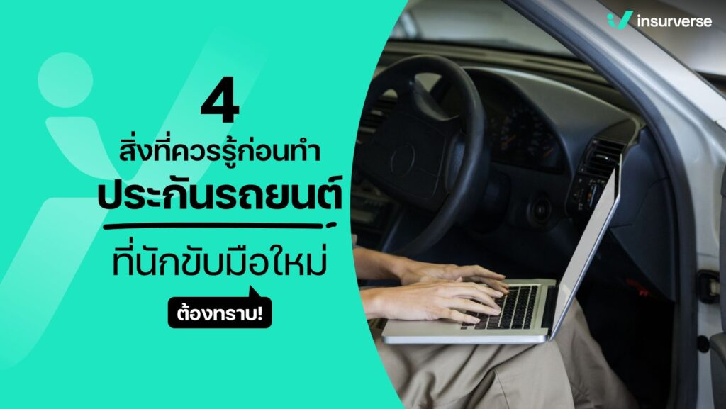 4 สิ่งที่ควรรู้ก่อนทำประกันรถยนต์ที่นักขับมือใหม่ต้องทราบ!