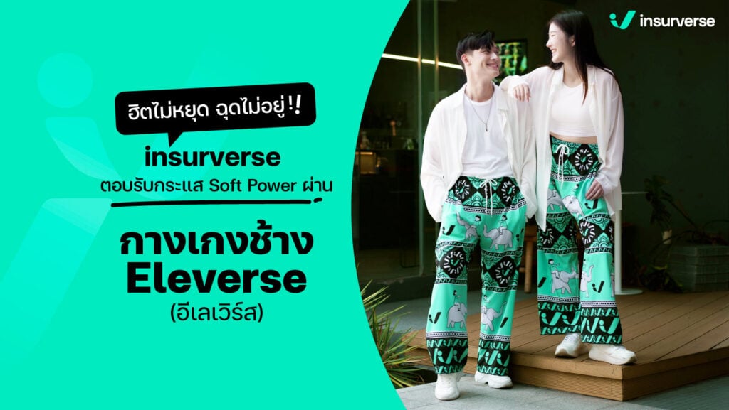 แบรนด์ประกันทำถึง! insurverse ประกันเจ้าแรกในไทยเปิดตัวกางเกงช้าง “Eleverse (อีเลเวิร์ส)”  