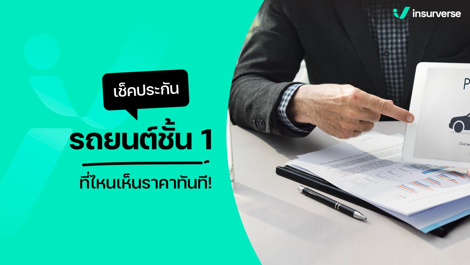 เช็คประกันรถยนต์ชั้น 1 ที่ไหนเห็นราคาทันที!