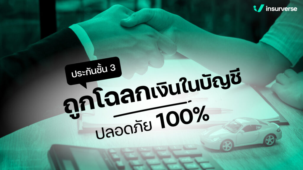 ประกันชั้น 3 ถูกโฉลกเงินในบัญชี ปลอดภัย 100%