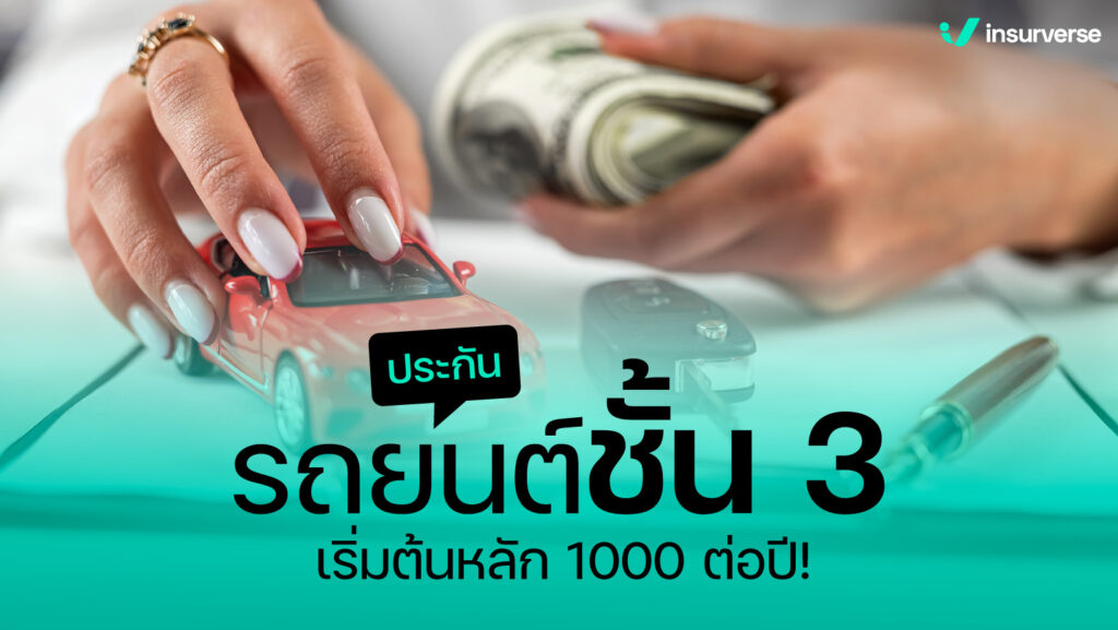 ประกันชั้น 3 แบบไหนที่ซ่อมทั้งเราและเขา?