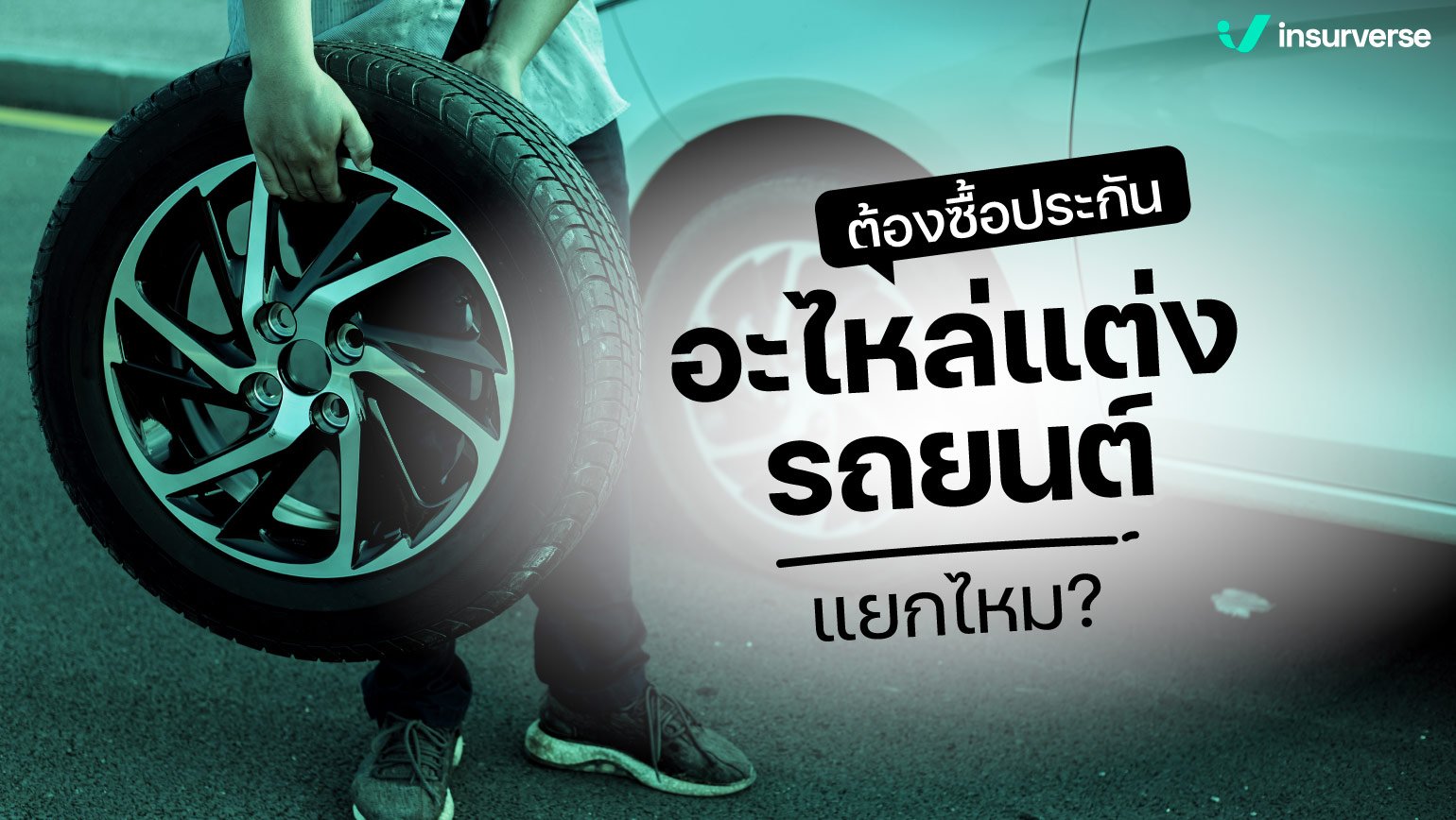 ต้องซื้อประกันอะไหล่แต่งรถยนต์แยกไหม?