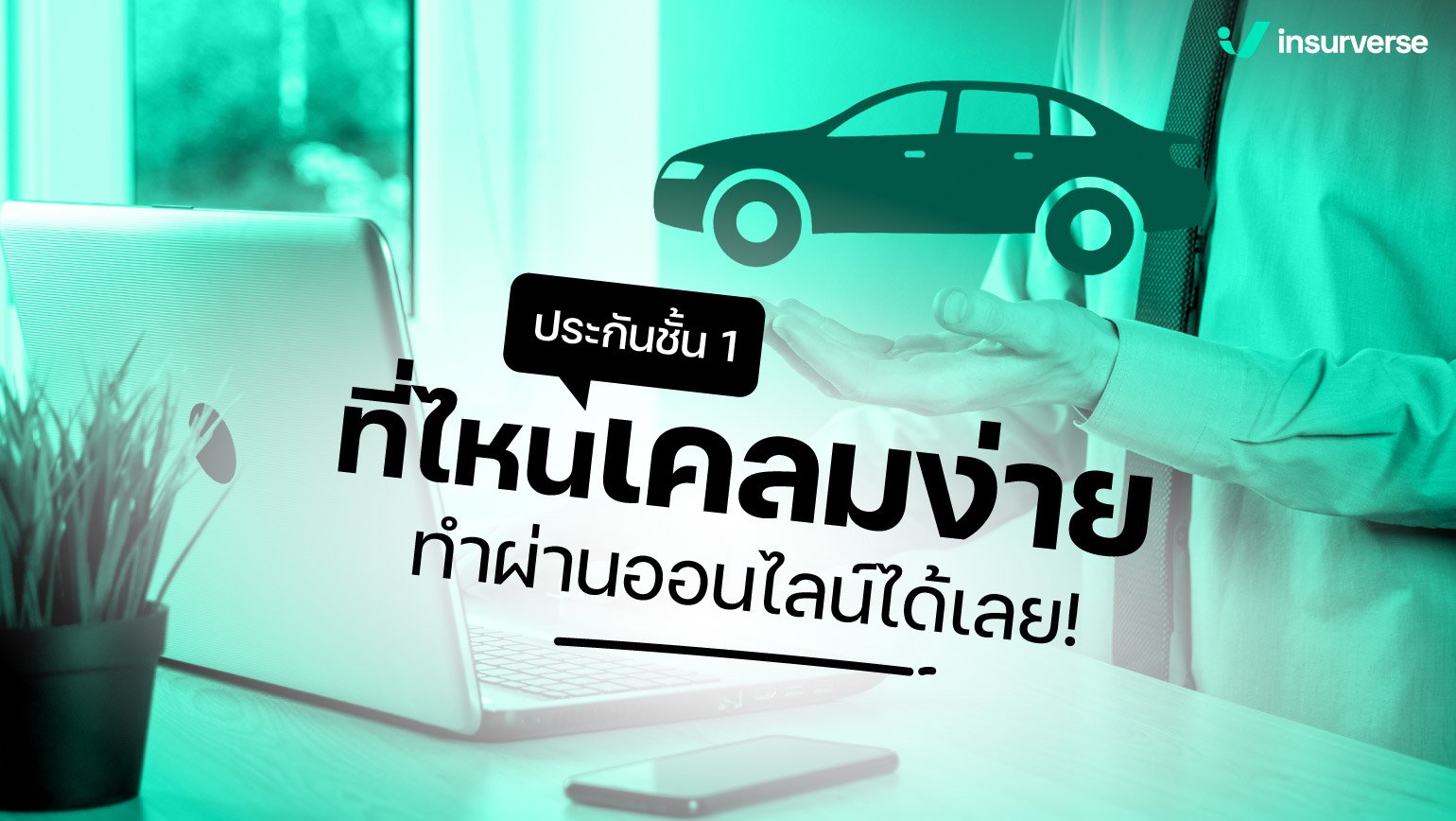 ประกันชั้น 1 ที่ไหนเคลมง่าย ทำผ่านออนไลน์ได้เลย!