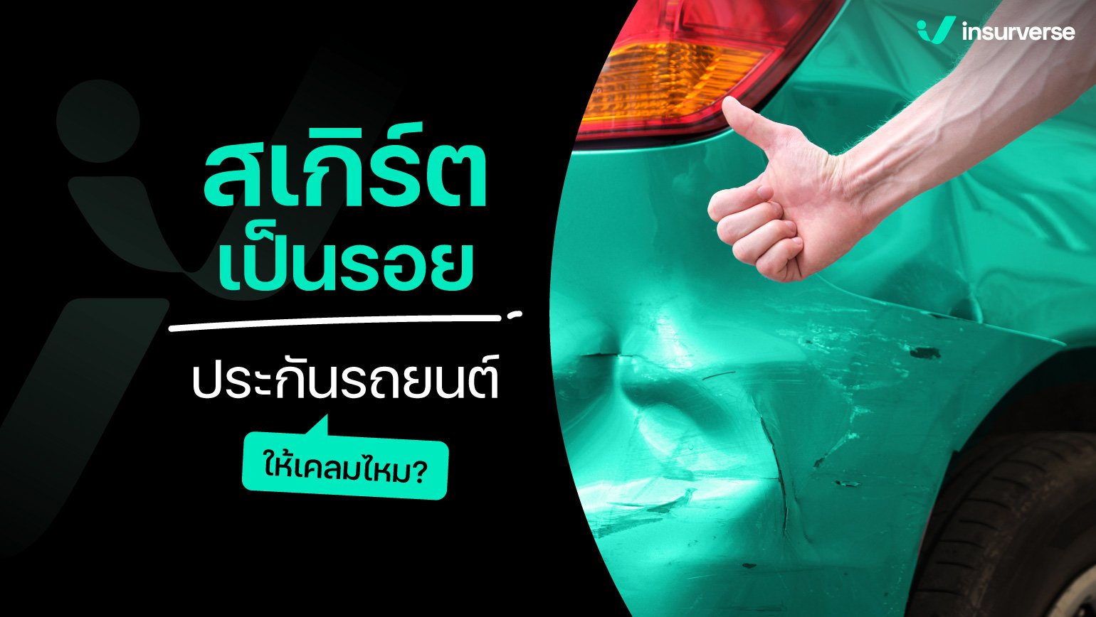 สเกิร์ตเป็นรอย ประกันรถยนต์ให้เคลมไหม?