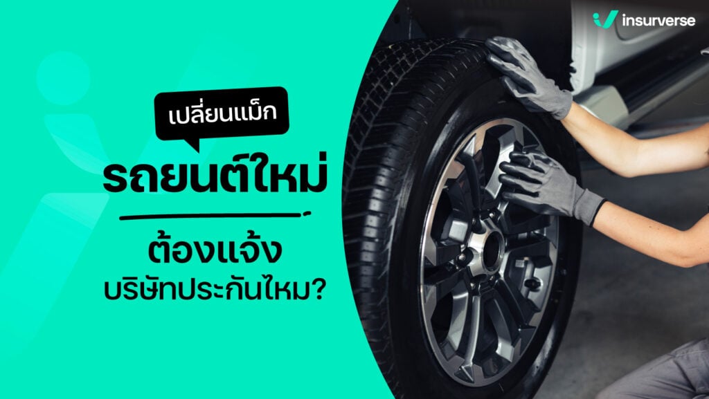 เปลี่ยนแม็กรถยนต์ใหม่ต้องแจ้งบริษัทประกันไหม?