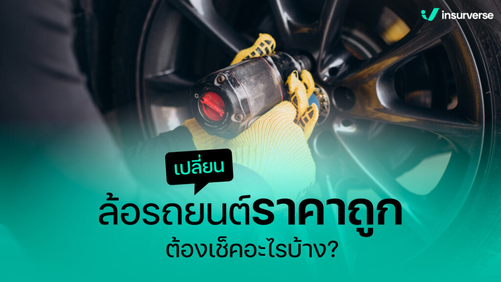 เปลี่ยนล้อรถยนต์ราคาถูกต้องเช็คอะไรบ้าง?