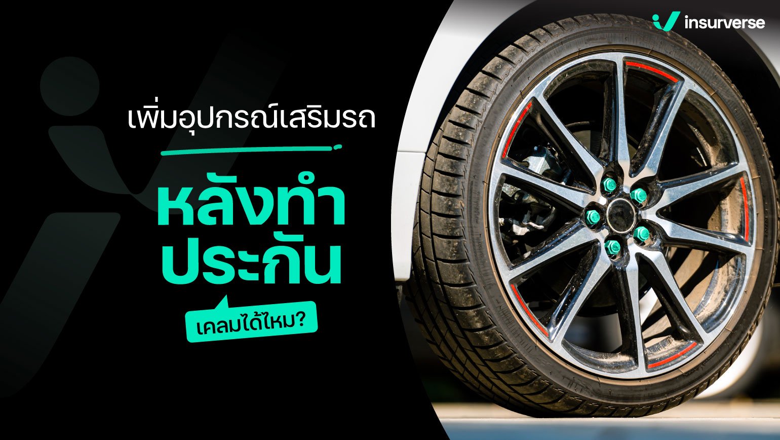 เพิ่มอุปกรณ์เสริมรถหลังทำประกัน เคลมได้ไหม?