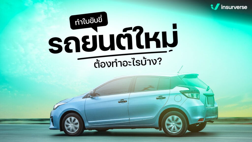 ทำใบขับขี่รถยนต์ใหม่ ต้องทำอะไรบ้าง?