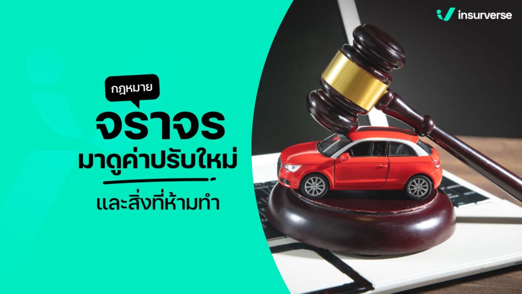 กฎหมายจราจรมาดูค่าปรับใหม่ และสิ่งที่ห้ามทำ