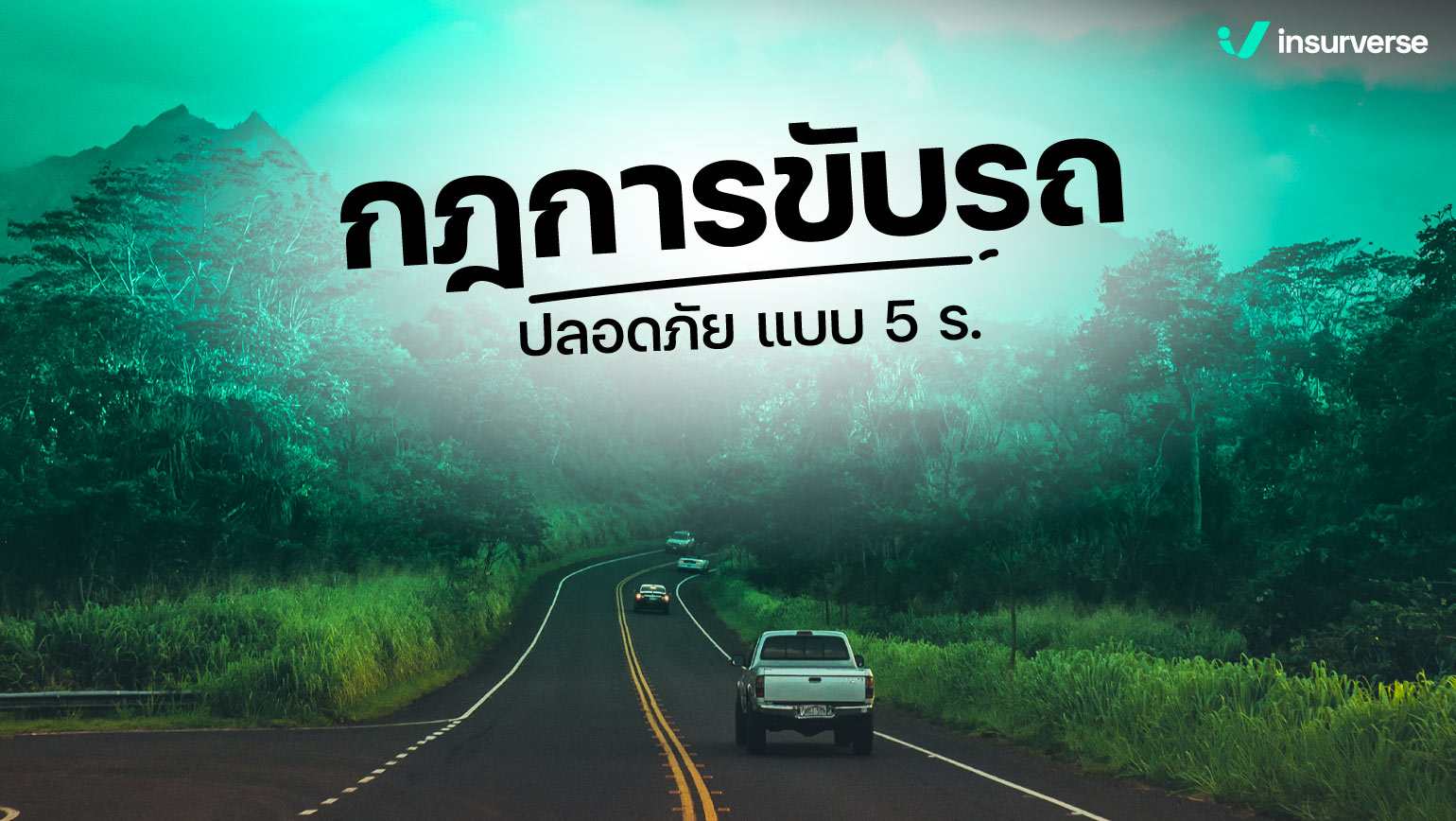 กฎการขับรถปลอดภัย แบบ 5 ร.