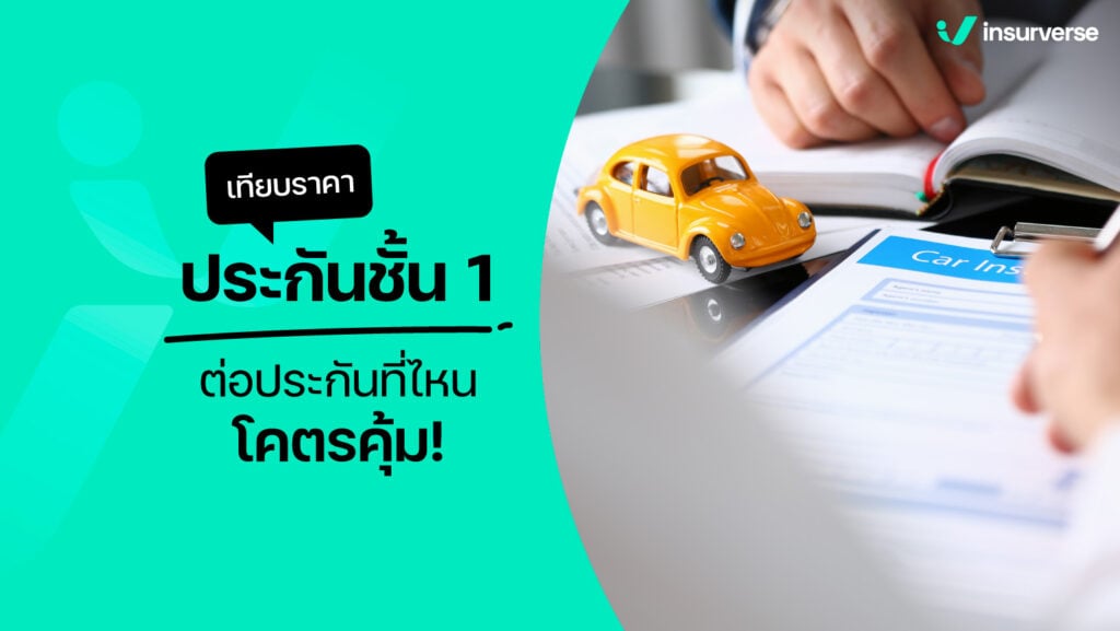 เทียบราคาประกันชั้น 1 ต่อประกันที่ไหนโคตรคุ้ม!