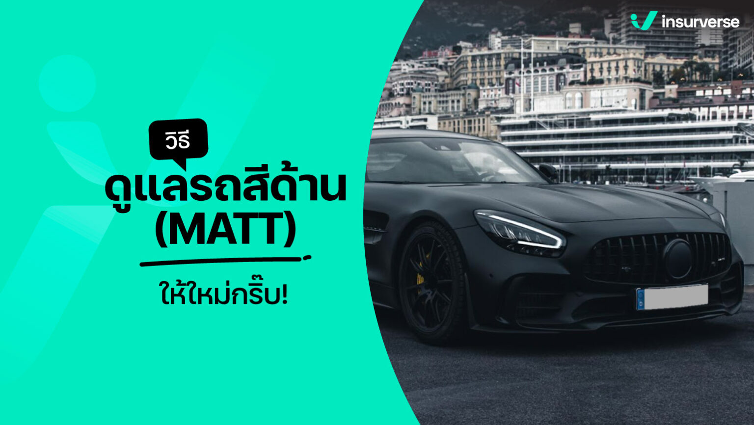 วิธีดูแลรถสีด้าน MATT 2024 ให้ใหม่กริ๊บ ดึงดูดทุกสายตา