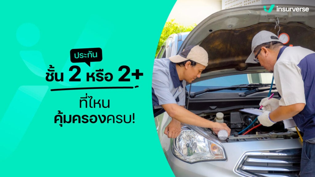 ประกันชั้น 2 หรือ 2+ ที่ไหนคุ้มครองครบ!