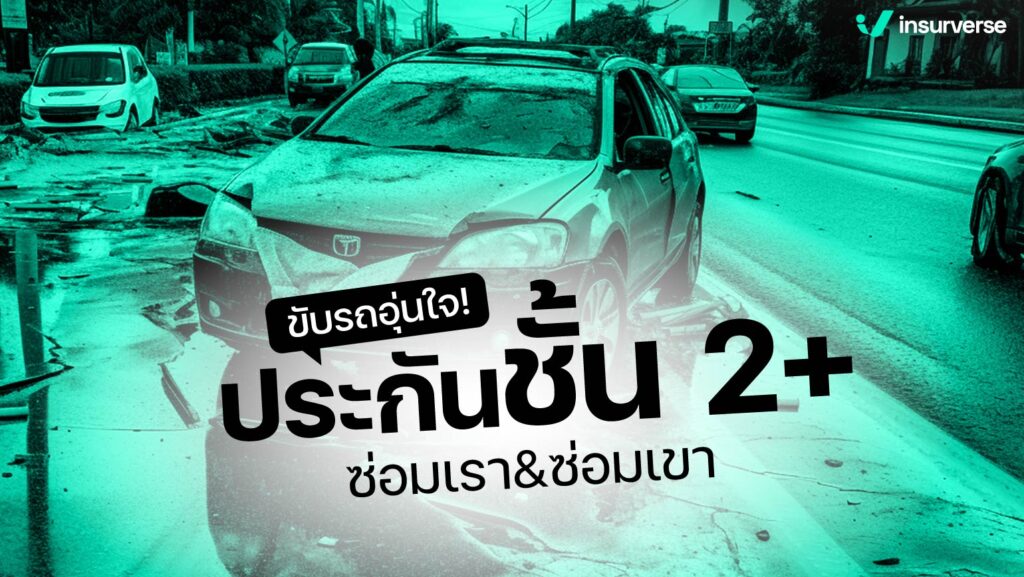 ขับรถอุ่นใจ! ประกันชั้น 2+ ซ่อมเรา&ซ่อมเขา