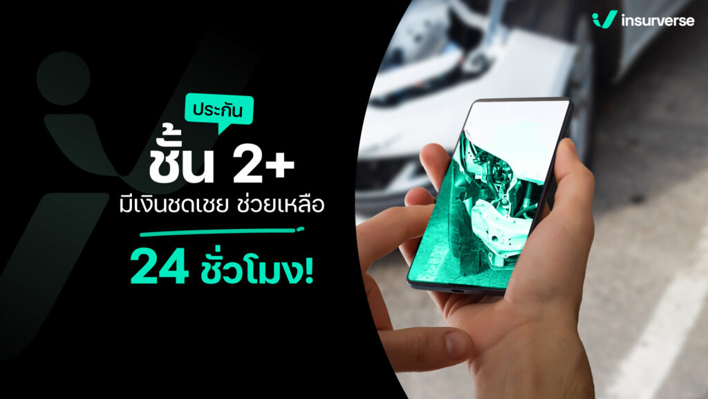 ประกันชั้น 2+ มีเงินชดเชย ช่วยเหลือ 24 ชั่วโมง!