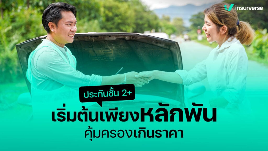 ประกันชั้น 2+ เริ่มต้นเพียงหลักพัน คุ้มครองเกินราคา