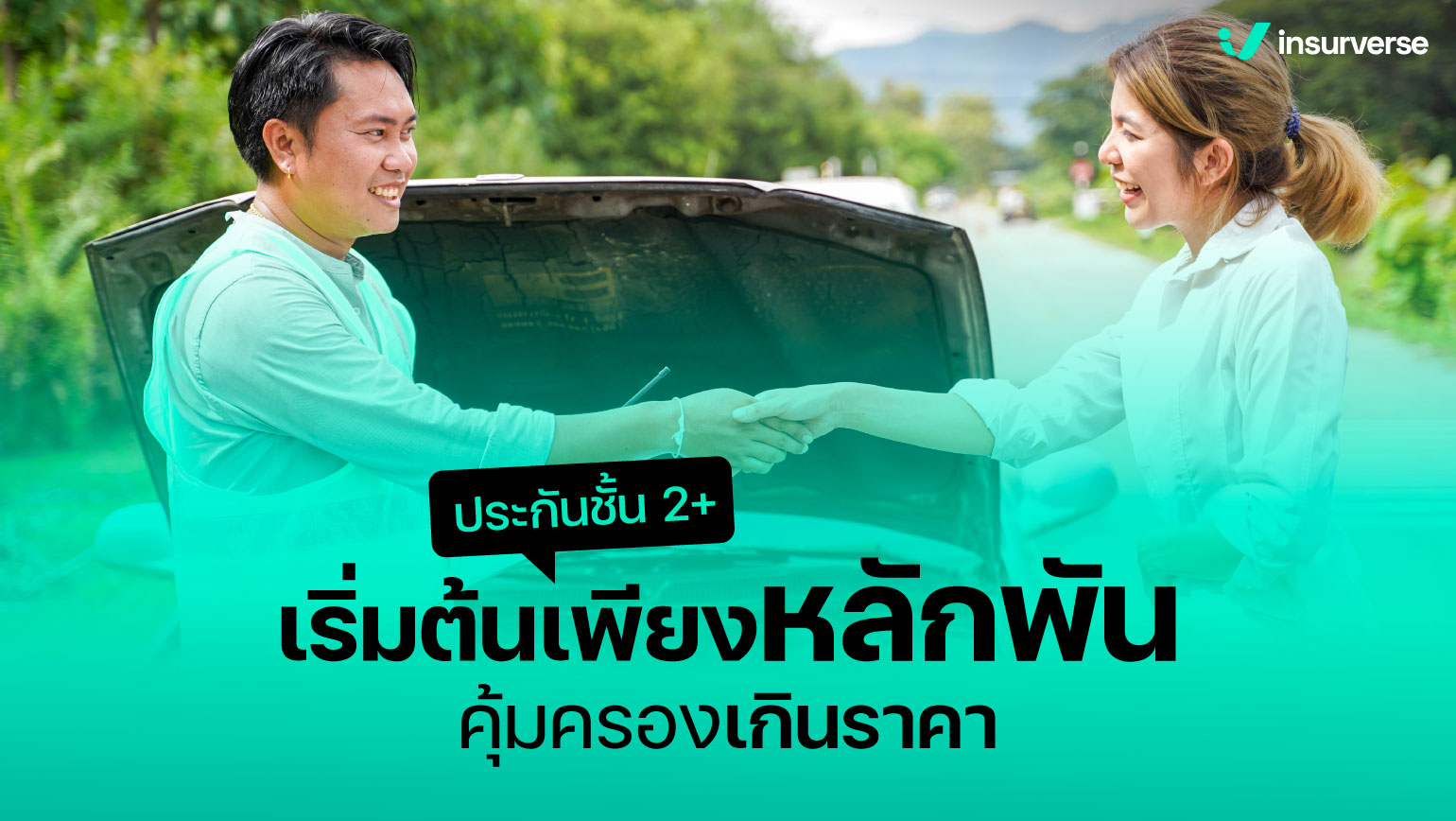 ประกันชั้น 2+ เริ่มต้นเพียงหลักพัน คุ้มครองเกินราคา