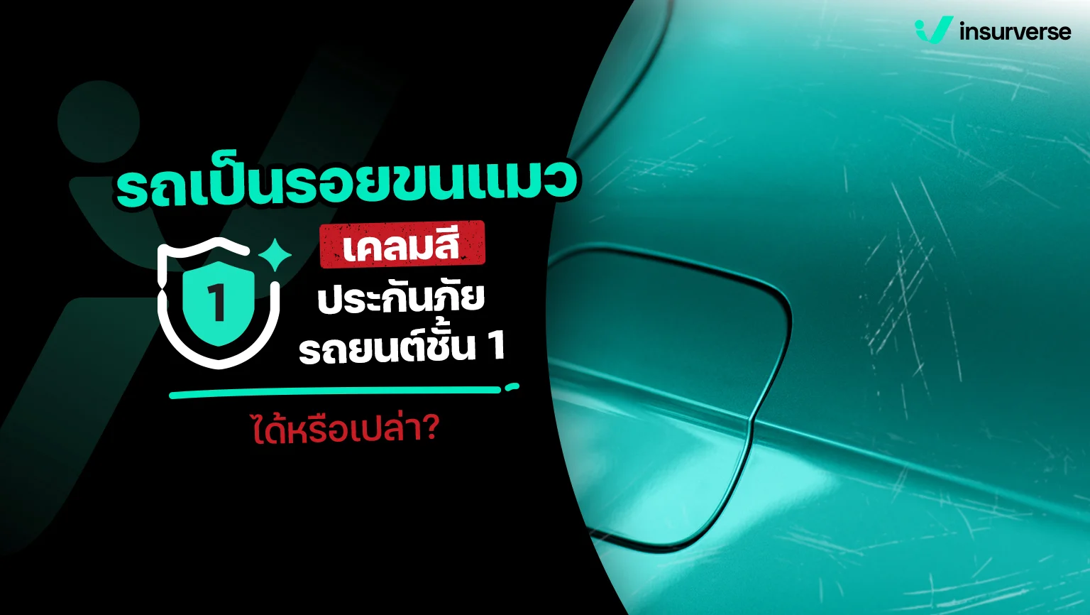 รถเป็นรอยขนแมว เคลมสีประกันภัยรถยนต์ชั้น 1 ได้หรือเปล่า