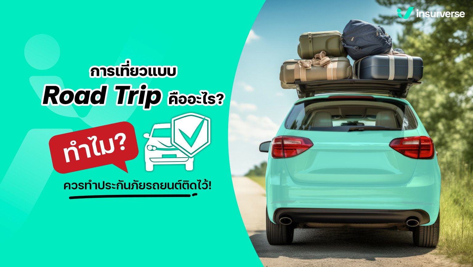 การเที่ยวแบบ Road Trip คืออะไร ทำไมควรทำประกันภัยรถยนต์ติดไว้