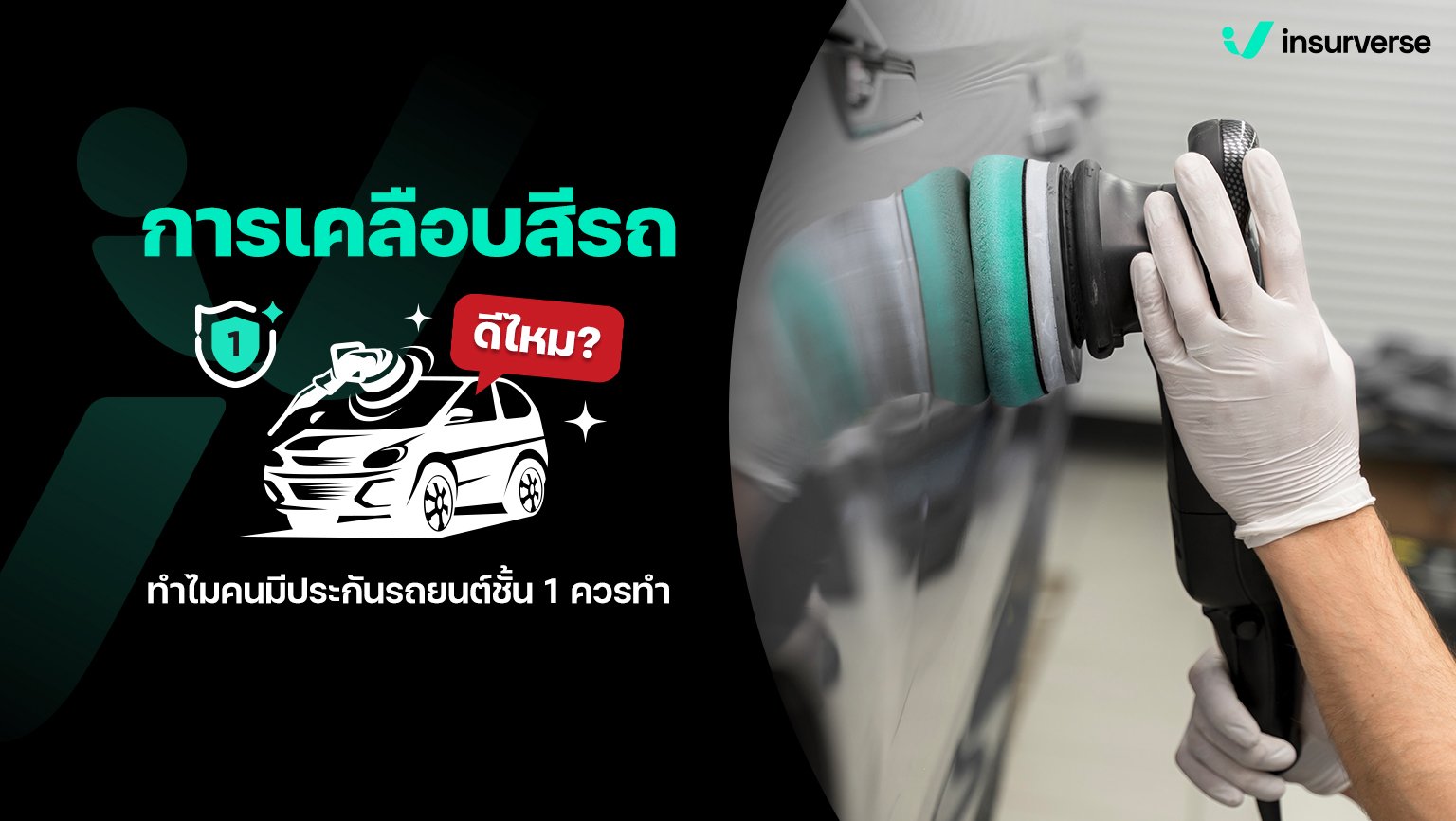 การเคลือบสีรถ ดีไหม ทำไมคนมีประกันรถยนต์ชั้น 1 ควรทำ