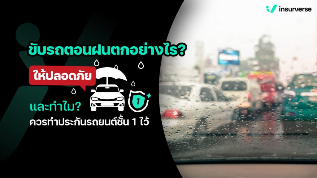 ขับรถตอนฝนตกอย่างไรให้ปลอดภัย และทำไมควรทำประกันรถยนต์ชั้น 1 ไว้