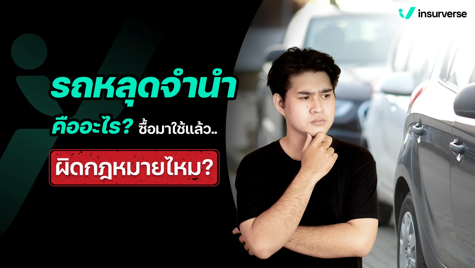 รถหลุดจำนำ คืออะไร ซื้อมาใช้แล้วผิดกฎหมายไหม