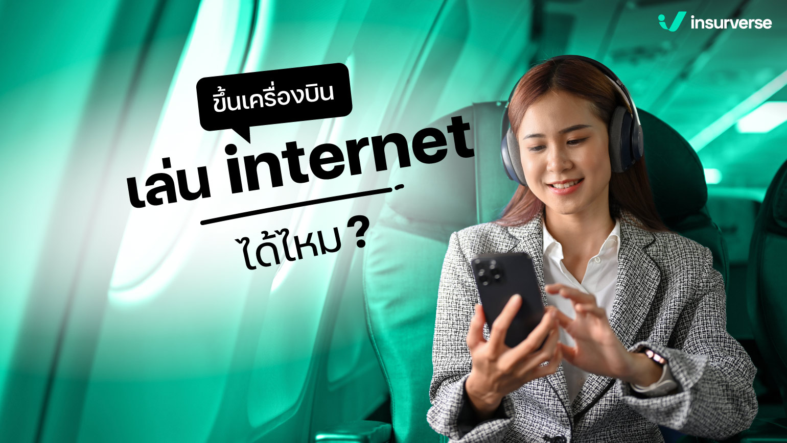 ขึ้นเครื่องบินเล่น internet ได้ไหม?