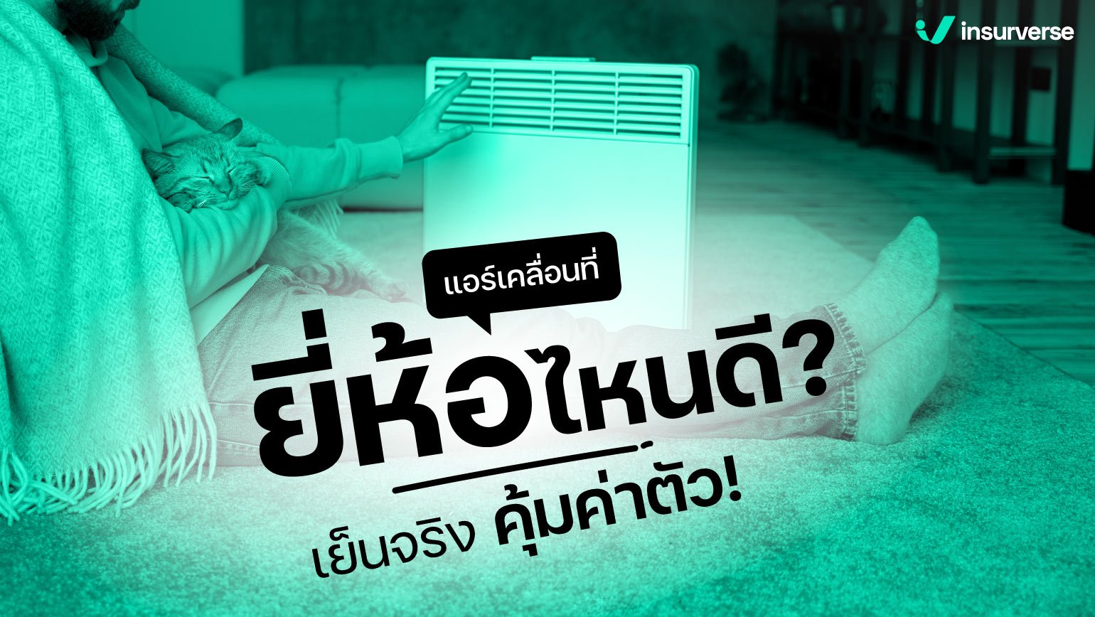 แอร์เคลื่อนที่ยี่ห้อไหนดี? เย็นจริง คุ้มค่าตัว!