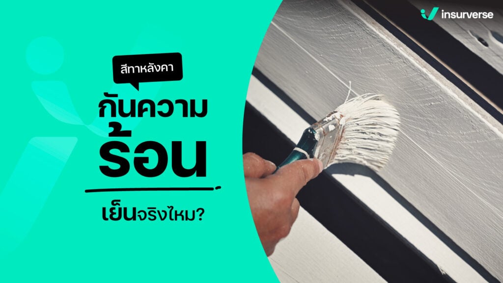 สีทาหลังคากันความร้อน! เย็นจริงไหม?