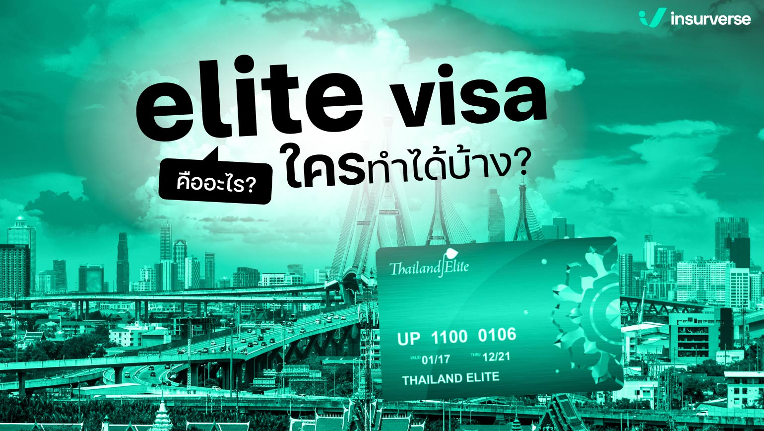 elite visa คืออะไร? ใครทำได้บ้าง?