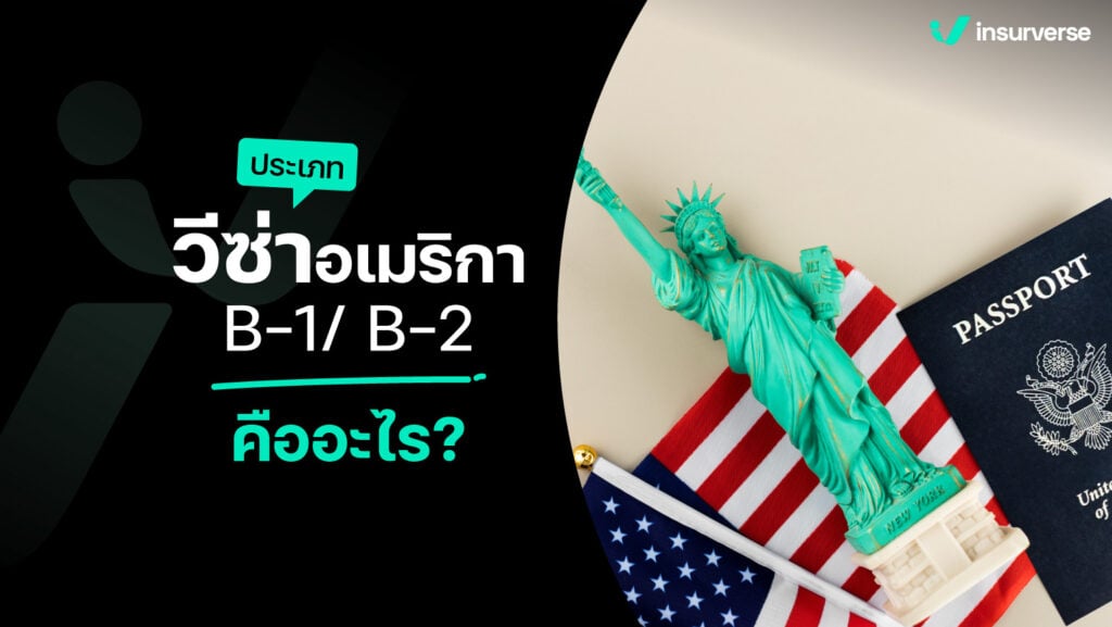 สายเที่ยวมาดู ประเภทวีซ่าอเมริกา B-1/B-2 คืออะไร