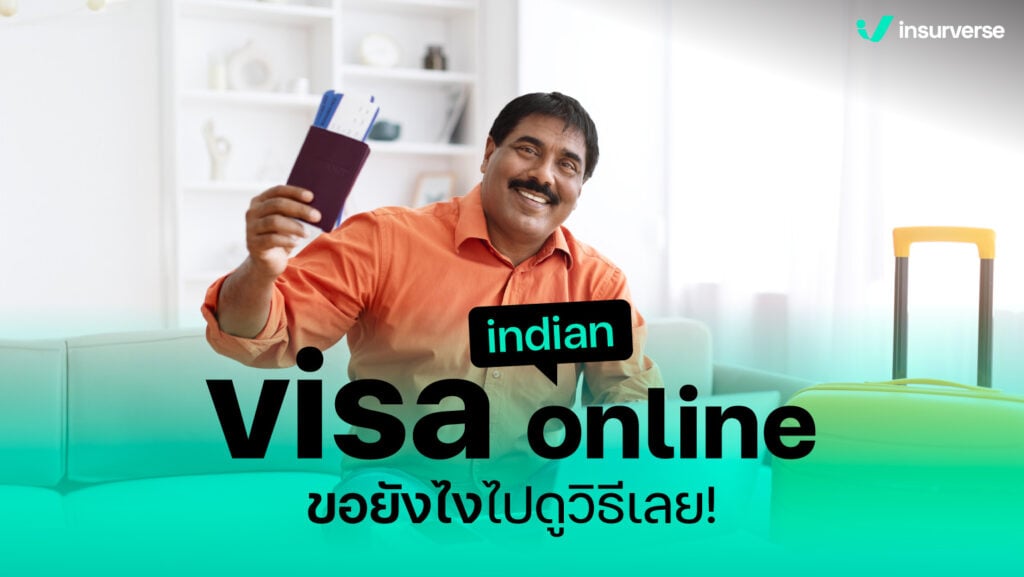 indian visa online ขอยังไงไปดูวิธีเลย!
