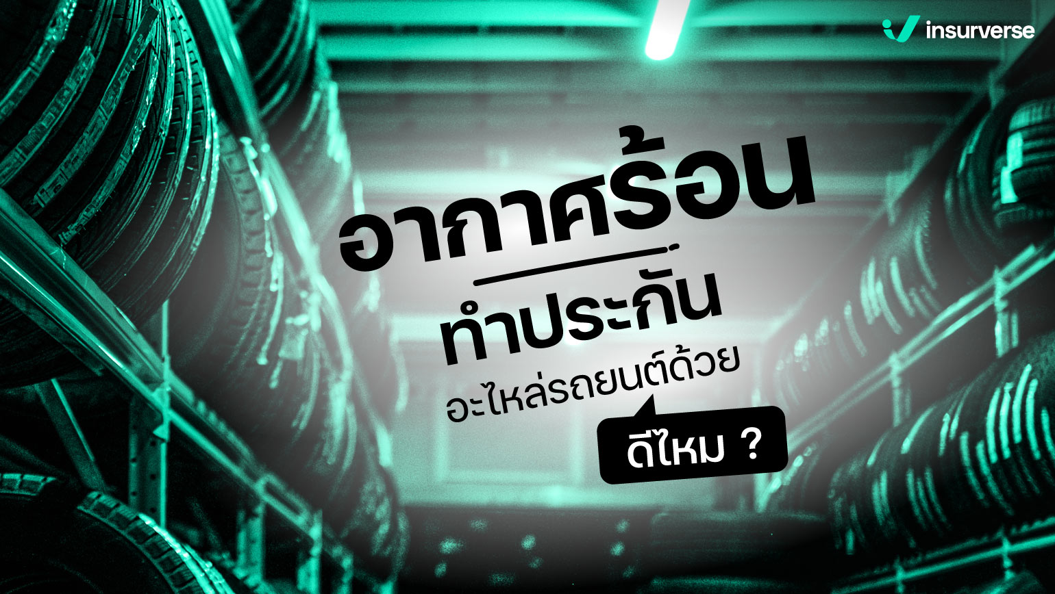 อากาศร้อนทำประกันอะไหล่รถยนต์ด้วยดีไหม?