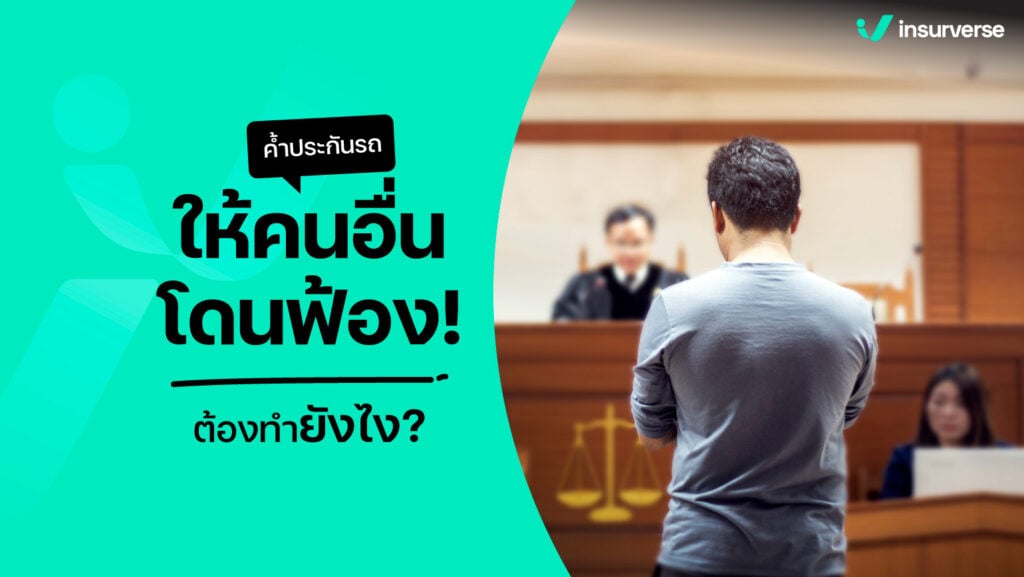 ค้ำประกันรถให้คนอื่นโดนฟ้อง! ต้องทำยังไง?