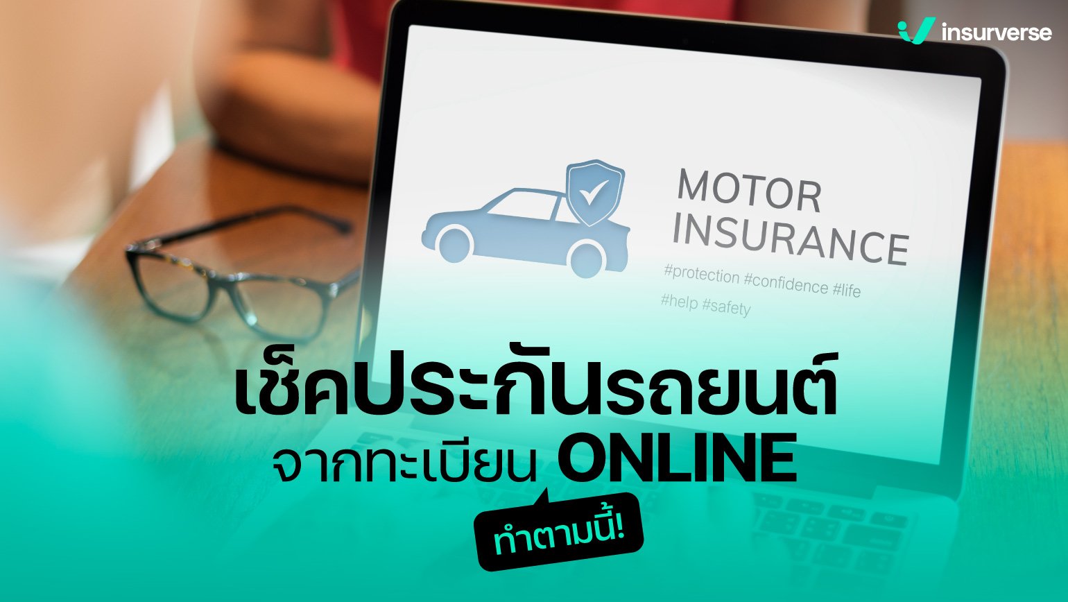 เช็คประกันรถยนต์จากทะเบียน ONLINE ทำตามนี้!